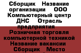 Сборщик › Название организации ­  ООО “Компьютерный центр ДНС“ › Отрасль предприятия ­  Розничная торговля компьютерной техникой › Название вакансии ­  Сборщик › Место работы ­ Артём › Минимальный оклад ­ 22 000 › Максимальный оклад ­ 26 500 › Возраст от ­ 22 › Возраст до ­ 30 - Приморский край, Артем г. Работа » Вакансии   